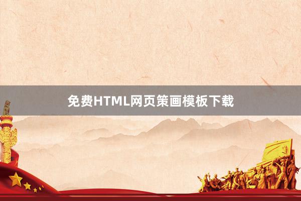 免费HTML网页策画模板下载