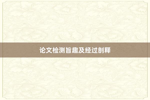 论文检测旨趣及经过剖释