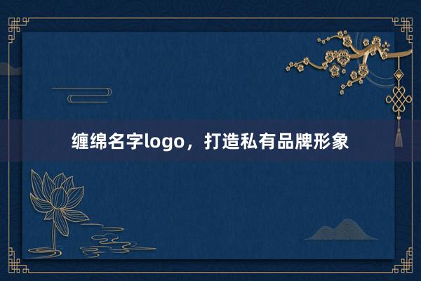缠绵名字logo，打造私有品牌形象
