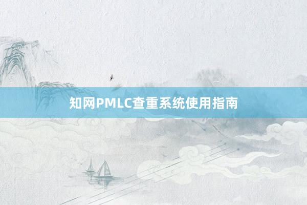 知网PMLC查重系统使用指南