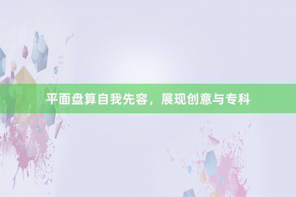 平面盘算自我先容，展现创意与专科