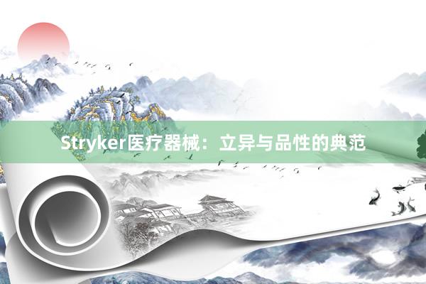 Stryker医疗器械：立异与品性的典范