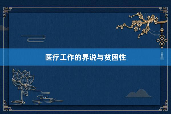 医疗工作的界说与贫困性